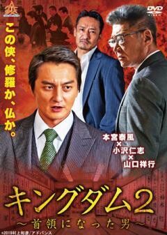 キングダム２　〜首領になった男〜