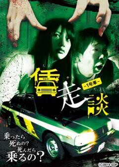 賃走談　1号車