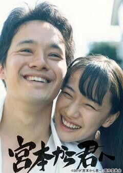 宮本から君へ