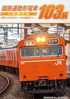 国鉄通勤形電車103系　大阪環状線　〜終わりなきレールの彼方へ〜	