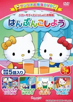 ハローキティといっしょにお勉強　はんぶんこしよう　5話入り