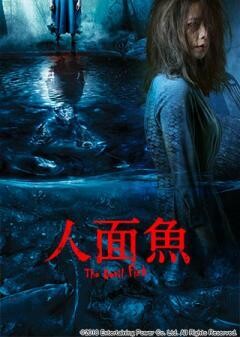 人面魚　THE DEVIL FISH(字幕)