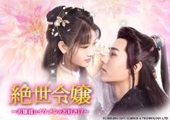 絶世令嬢〜お嬢様はイケメンがお好き！？(字幕)