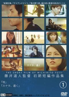 藤井道人初期短編作品集１