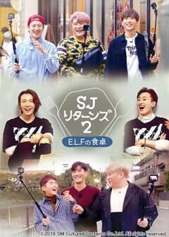SJ リターンズ2 -E.L.Fの食卓-