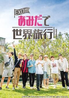EXOのあみだで世界旅行〜高雄＆墾丁編〜