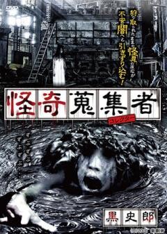 怪奇蒐集者 黒史郎