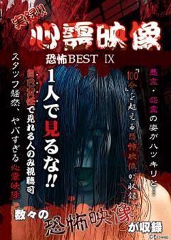 実録!!心霊映像恐怖BEST IX