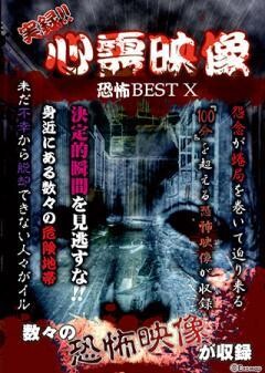 実録!!心霊映像恐怖BEST X