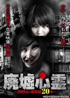廃墟心霊　2019夏の総集編20本