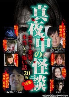 真夜中の怪談　ホラー業界で本当にあった怖い話　20編
