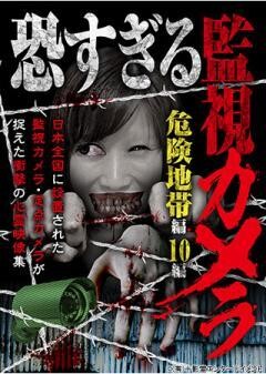 恐すぎる監視カメラ 危険地帯編 10編