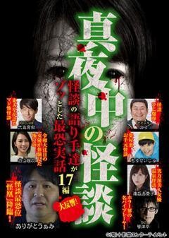 真夜中の怪談 怪談の語り手達がゾッとした最恐実話17編