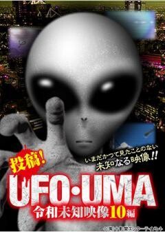投稿！UFO・UMA 令和未知映像10編