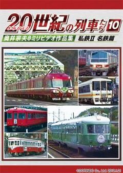 よみがえる20世紀の列車たち10 私鉄II 名鉄篇