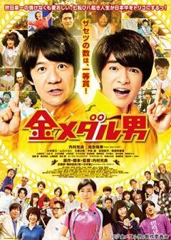 金メダル男