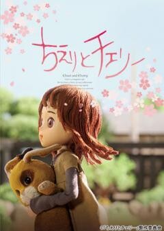 ちえりとチェリー 