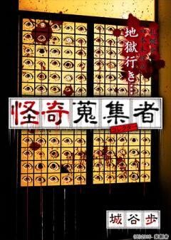怪奇蒐集者 城谷歩