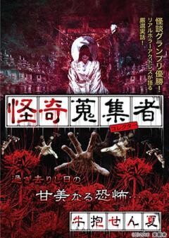 怪奇蒐集者 牛抱せん夏