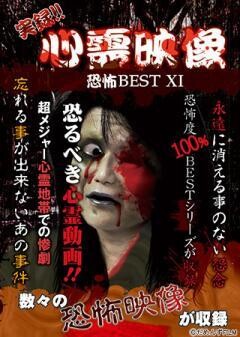 実録!!心霊映像恐怖BEST Ⅺ