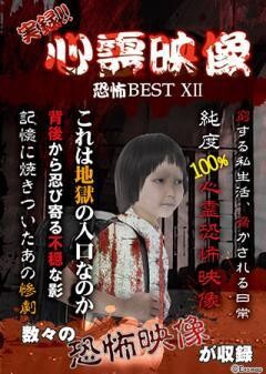 実録!!心霊映像恐怖BEST Ⅻ