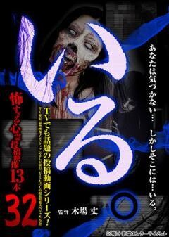 「いる。」〜怖すぎる投稿映像13本〜 Vol.32