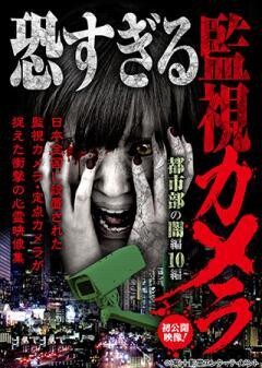 恐すぎる監視カメラ 都市部の闇編 10編