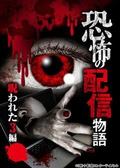 恐怖の配信物語〜呪われた3編〜