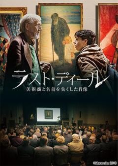 ラスト・ディール 美術商と名前を失くした肖像(字幕)	
