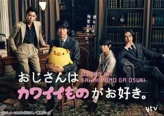 おじさんはカワイイものがお好き。