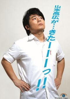 山本高広が・・・きた−−−っ！