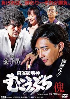麻雀破壊神 むこうぶち傀 山師