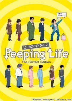 Peeping Life （ピーピング・ライフ）-The Perfect Edition-