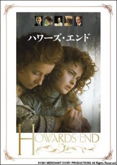 ハワーズ・エンド(字幕)	
