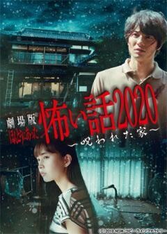 劇場版 ほんとうにあった怖い話 2020　呪われた家