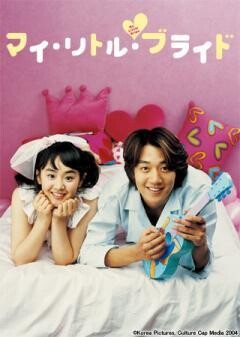マイ・リトル・ブライド(字幕)