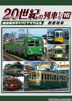 ２０世紀の列車たち１６路面電車