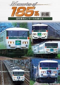 Memories of１８５系前編~田町車両センターの列車たち~