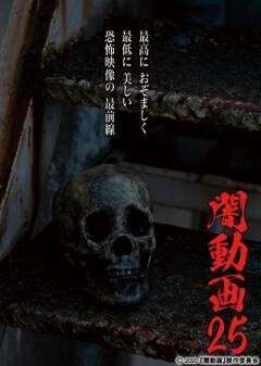 闇動画25