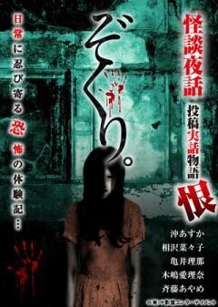 ぞくり 怪談夜話 投稿実話物語 恨