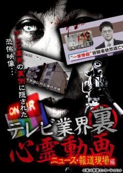 テレビ業界裏心霊動画 ニュース・報道現場編