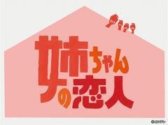 姉ちゃんの恋人