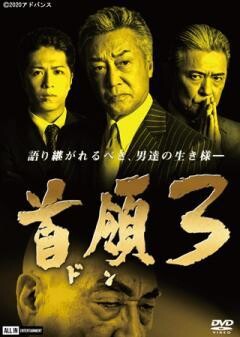 首領（ドン）３