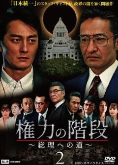権力の階段 〜総理への道〜２