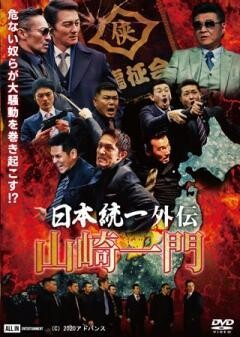 〜日本統一外伝〜 山崎一門