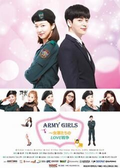 Army　Girls〜女軍たちのLOVE戦争〜（12話）(字幕)	
