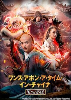 ワンス・アポン・ア・タイム・イン・チャイナ　天地覚醒(吹替)
