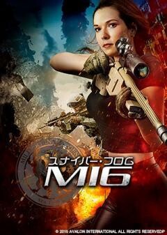スナイパー・フロム・MI6(字幕)