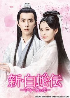 新・白蛇伝〜千年一度の恋〜 （全36話）	