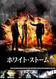 ホワイト・ストーム(吹替)
